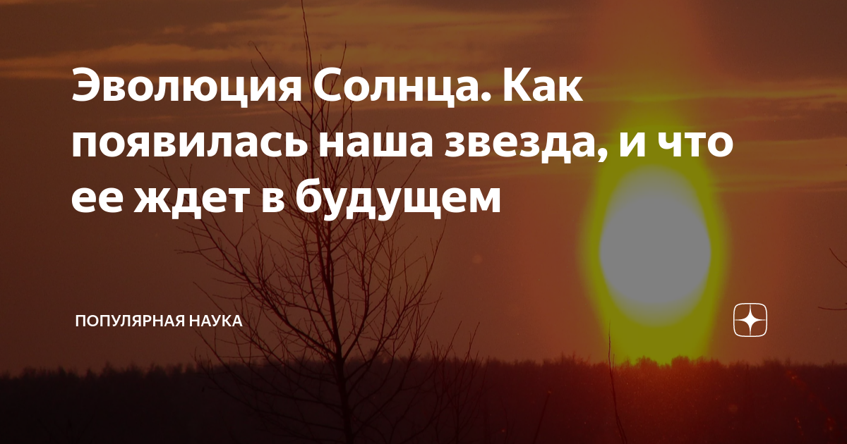 Эволюция Солнца. Как появилась наша звезда, и что ее ждет в будущем ...