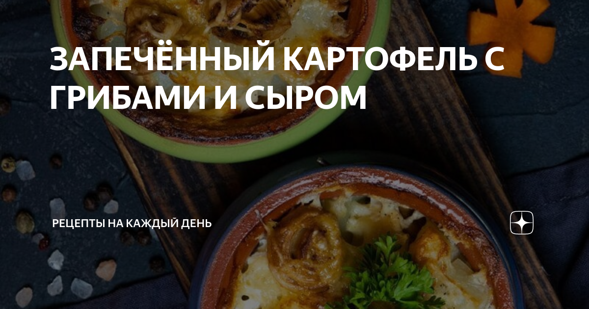 Запеченная картошка с грибами и сыром, пошаговый рецепт с фото от автора Rita Pirko на ккал