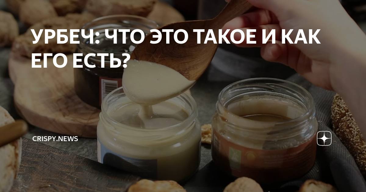 УРБЕЧ: ЧТО ЭТО ТАКОЕ И КАК ЕГО ЕСТЬ? | Crispy.news | Дзен