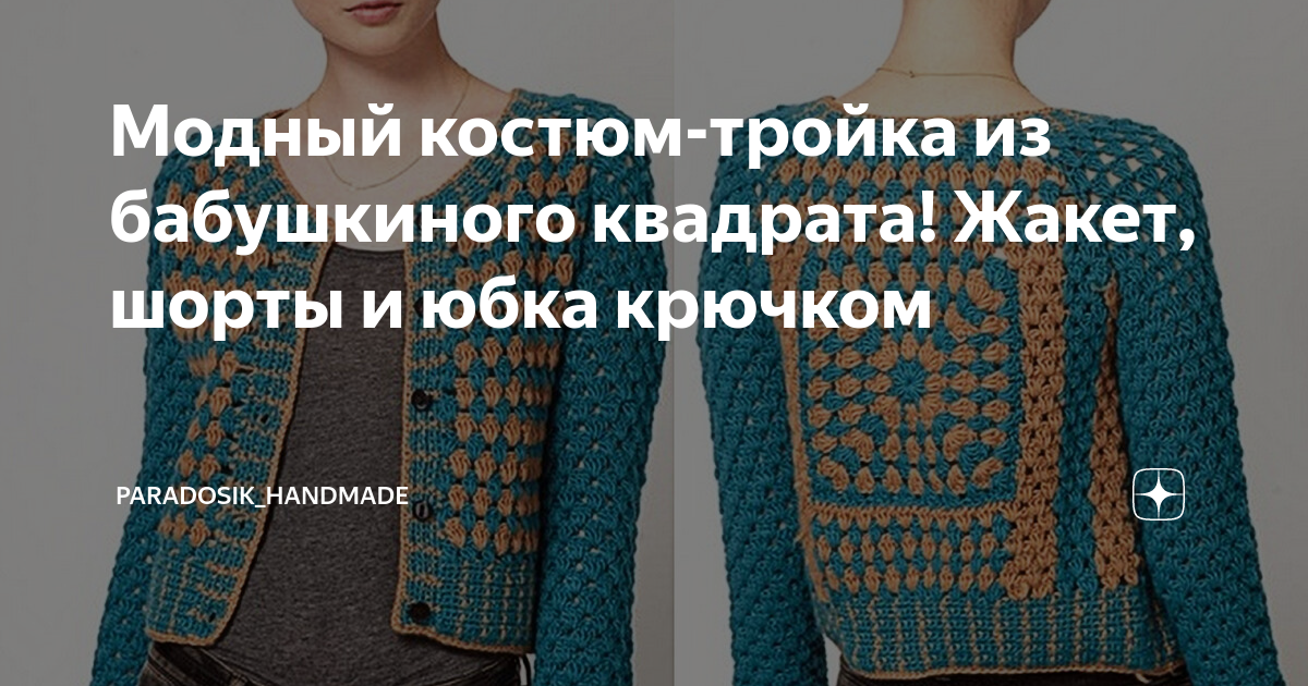 Модный костюм-тройка из бабушкиного квадрата! Жакет, шорты и юбка ...