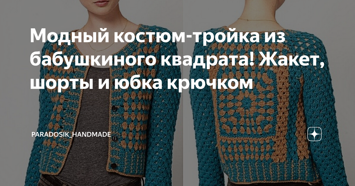 Архивы жакет крючком – Paradosik Handmade - вязание для начинающих и профессионалов