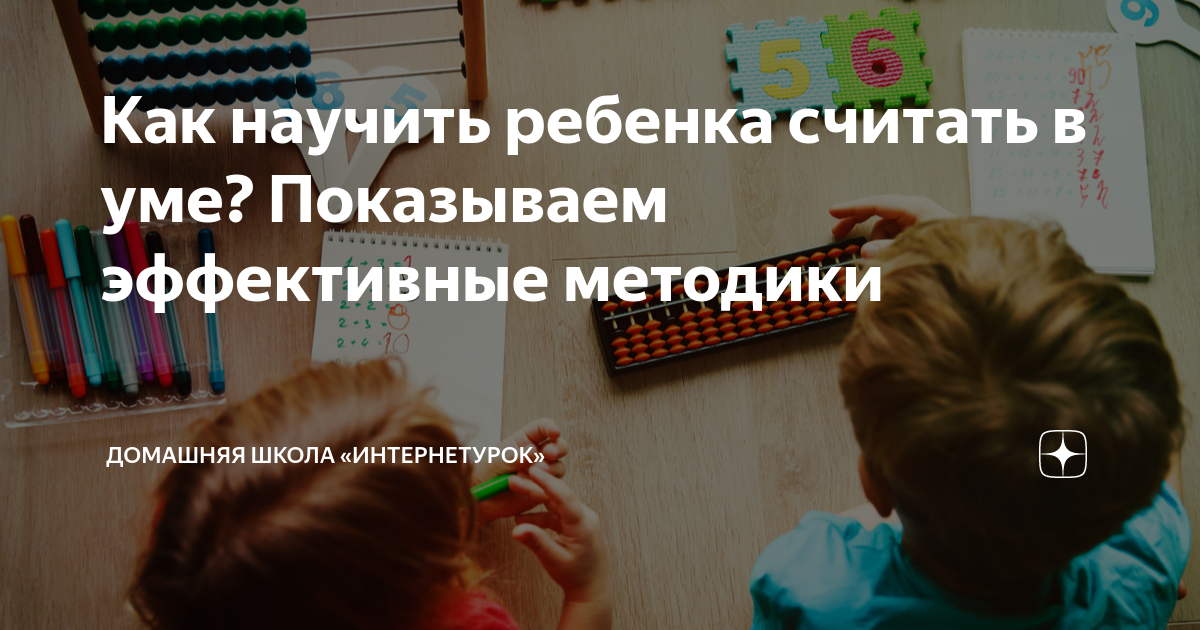 как научить ребенка считать в уме