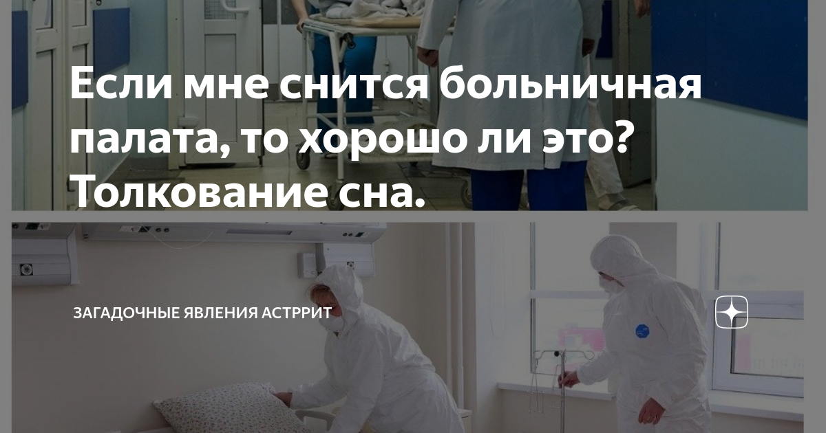 Сон приснилась больница