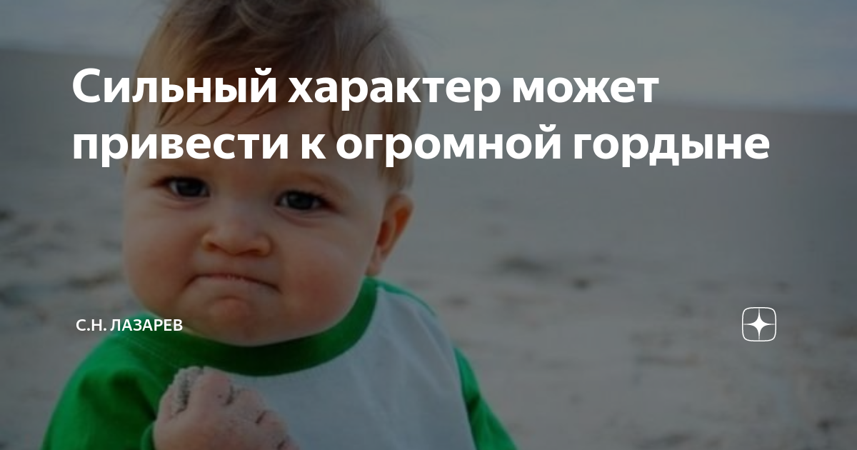 Сильный характер может привести к огромной гордыне | С.Н. Лазарев | Дзен