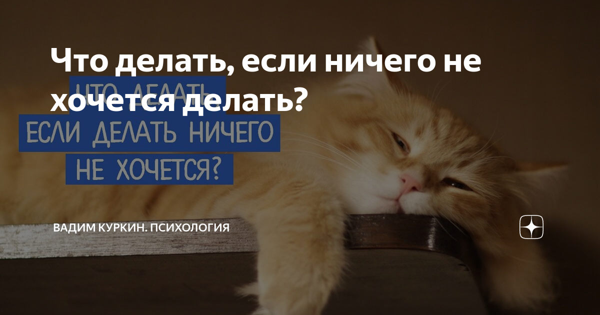 Ничего не хочется делать апатия как. Ничего не хочется делать апатия как