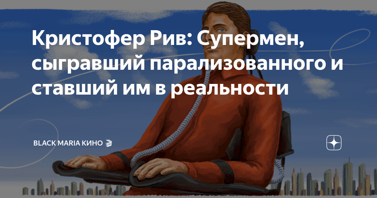 Супермен в инвалидном кресле