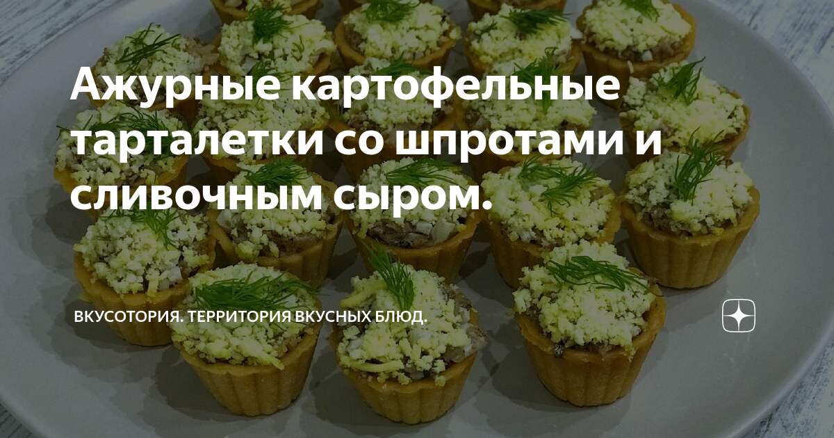 Большие картофельные тарталетки «Карталетки» с шашлыком из говядины 19 шт.