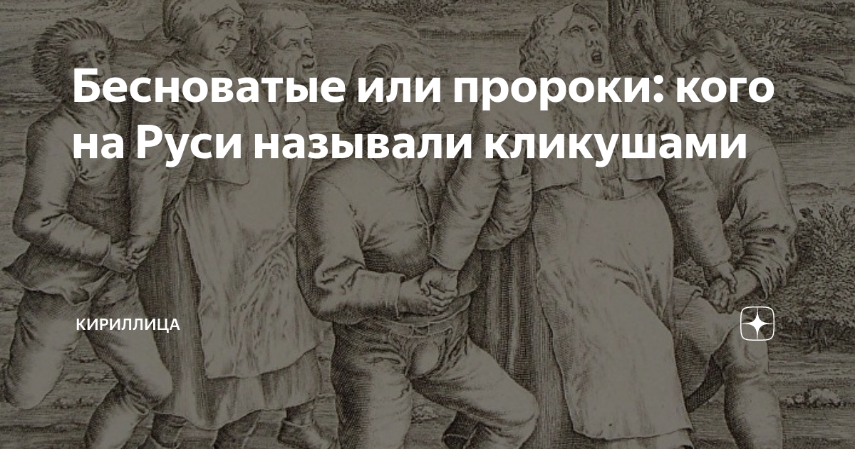 Кликуша это простыми