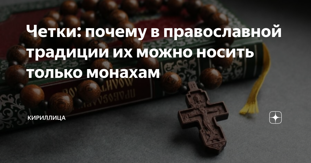 Четки: почему в православной традиции их можно носить только монахам ...