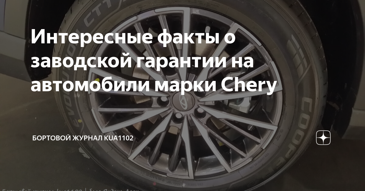 Chery гарантия на автомобиль