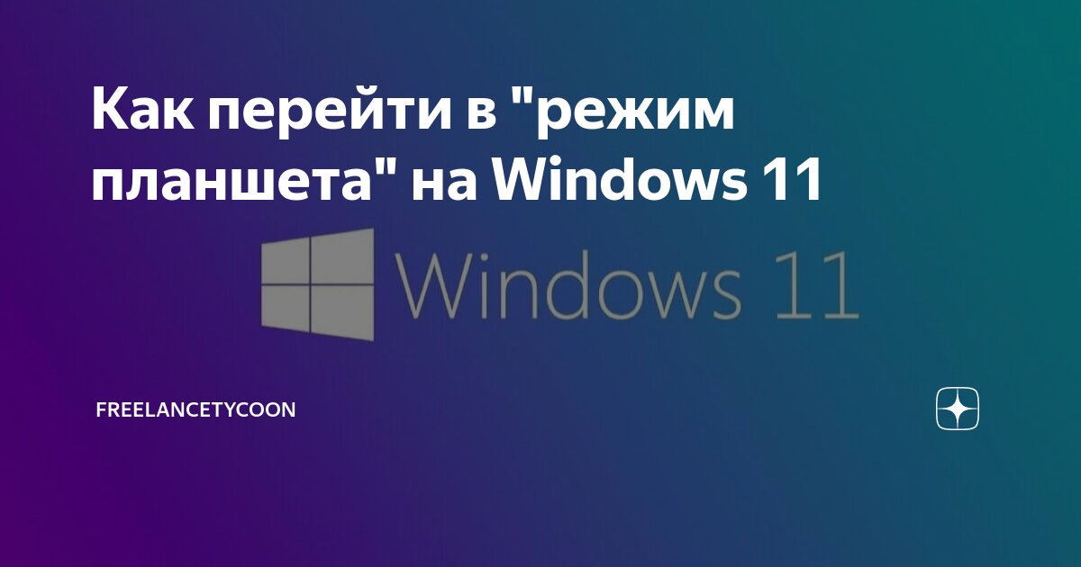 Как перейти в "режим планшета" на Windows 11 | FreelanceTycoon | Дзен