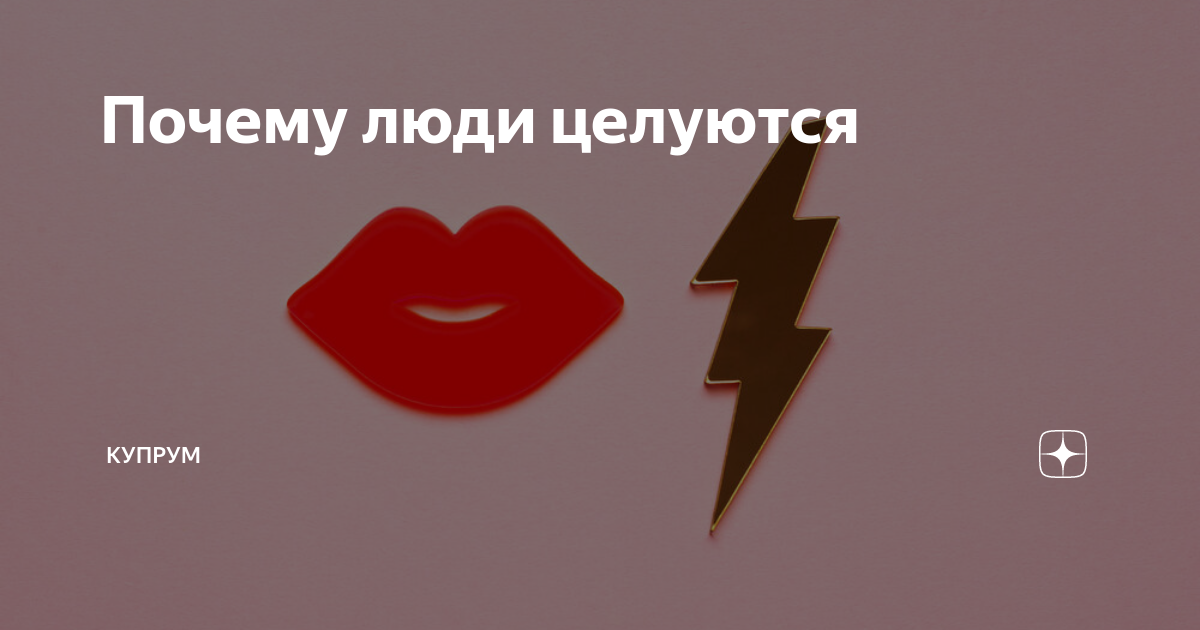 Почему люди целуются | Купрум | Дзен