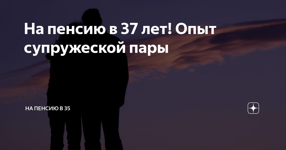 На пенсию в 37 лет! Опыт супружеской пары | На пенсию в 35 | Дзен