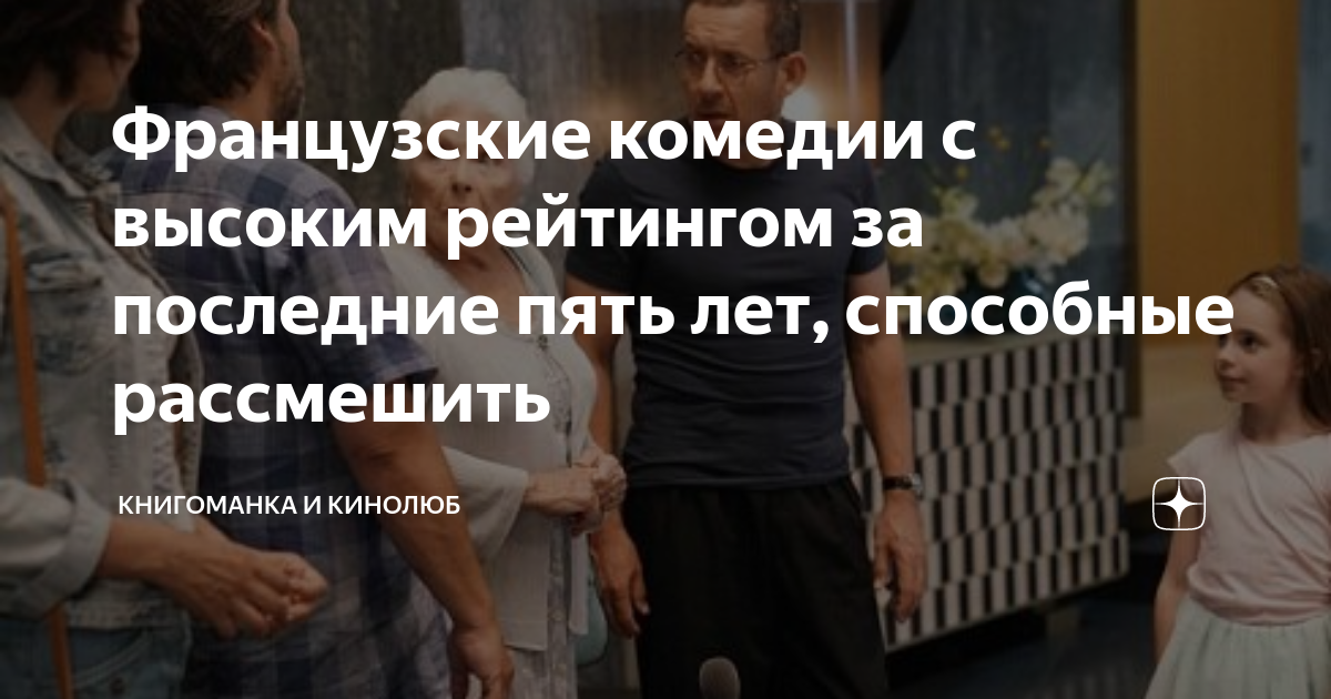 Французские комедии с высоким рейтингом за последние пять лет ...