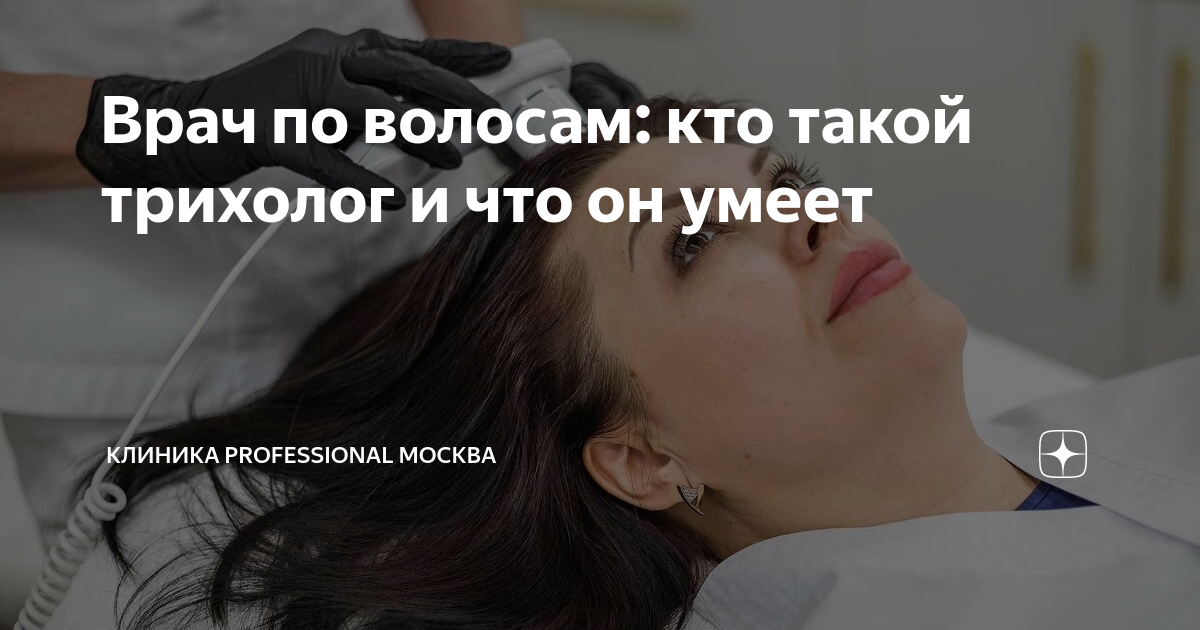 Врач по волосам: кто такой трихолог и что он умеет | PROFESSIONAL ...