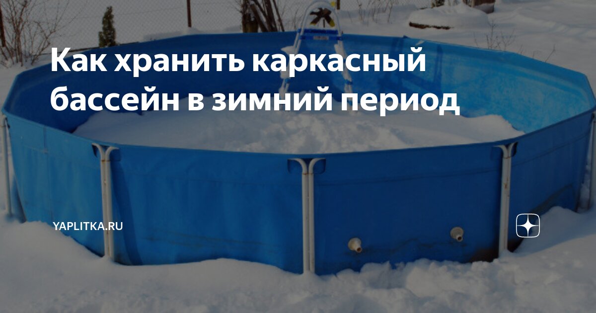 Убирать ли бассейн на зиму. Правильное хранение каркасного бассейна. Укрытие каркасного бассейна зимой. Нужно ли убирать бассейн на зиму каркасный Интекс.