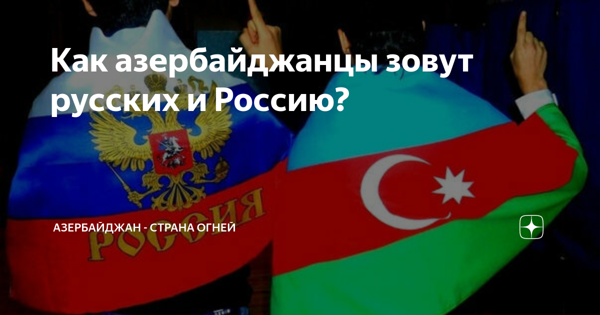 Как азербайджанцы зовут русских и Россию? | Азербайджан - страна огней ...