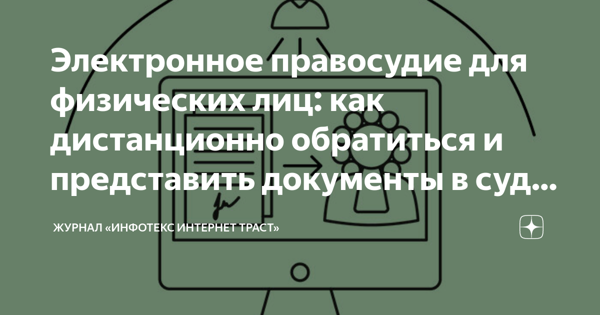Электронное правосудие для физических лиц: как дистанционно обратиться ...