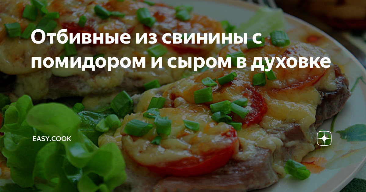 Свинина , запечённая с помидорами и сыром .