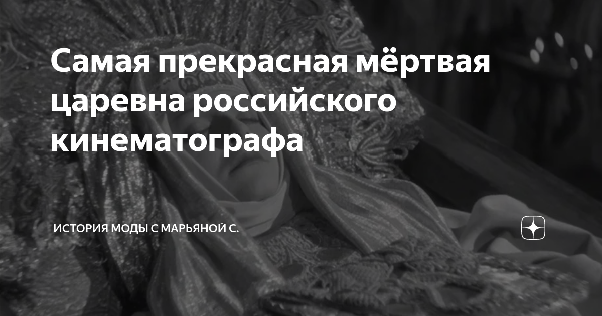 Самая прекрасная мёртвая царевна российского кинематографа | История ...