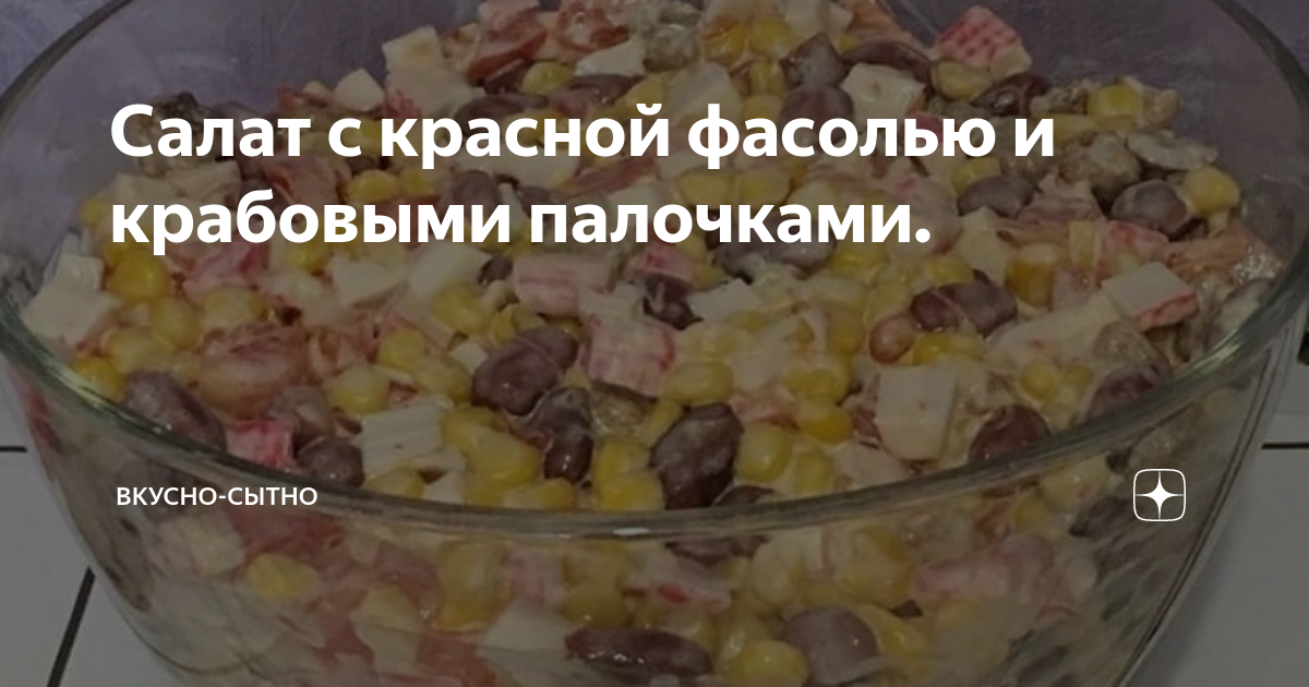 Салат с фасолью и крабовыми палочками, сыром и помидорами простой рецепт пошаговый