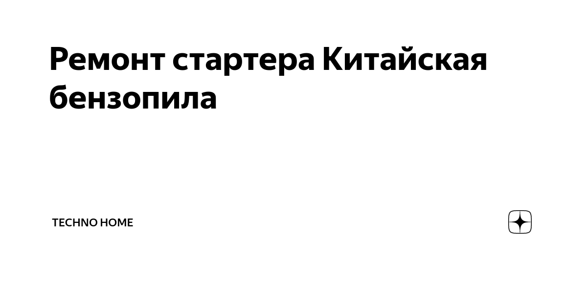 Не заводится бензопила - что делать