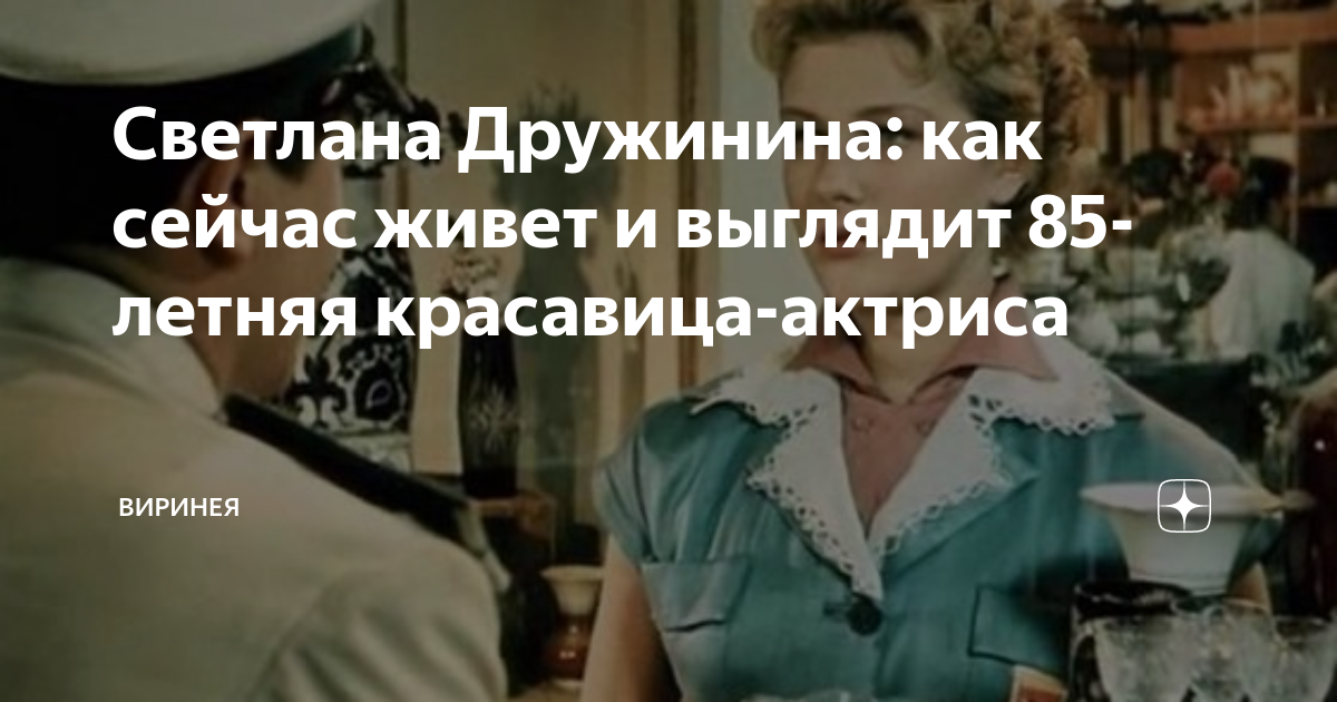 Светлана Дружинина: как сейчас живет и выглядит 85-летняя красавица ...