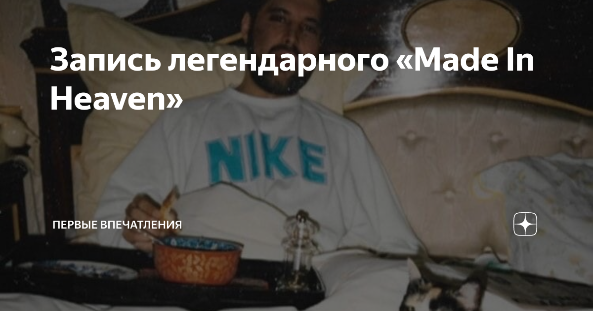 Запись легендарного «Made In Heaven» | Первые впечатления | Дзен