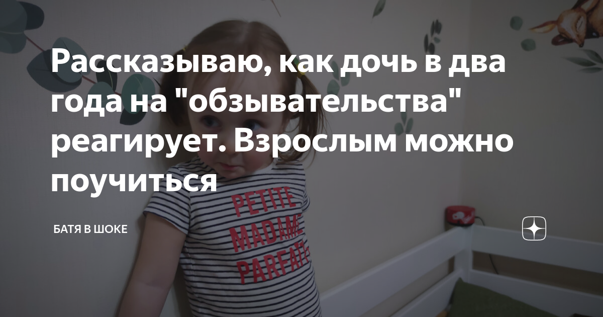 Рассказываю, как дочь в два года на "обзывательства" реагирует ...