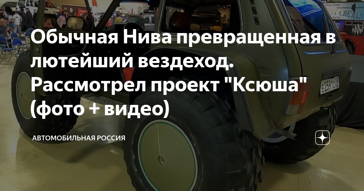 Обычная Нива превращенная в лютейший вездеход. Рассмотрел проект "Ксюша ...