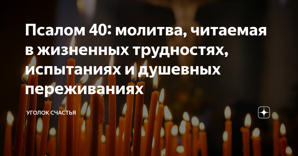 Псалом 40 текст. Псалтырь 40. Псалтырь 40 Псалом. Молитва Псалом 40. 40 Псалом Давида.