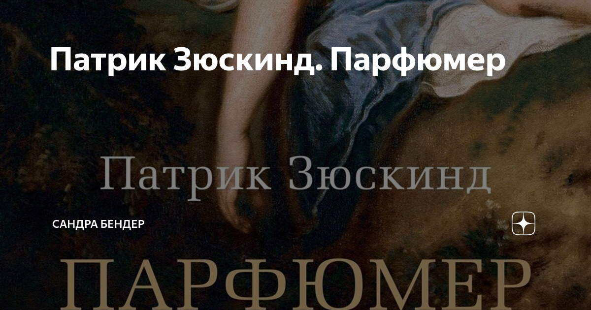Патрик Зюскинд. Парфюмер | Сандра Бендер | Дзен
