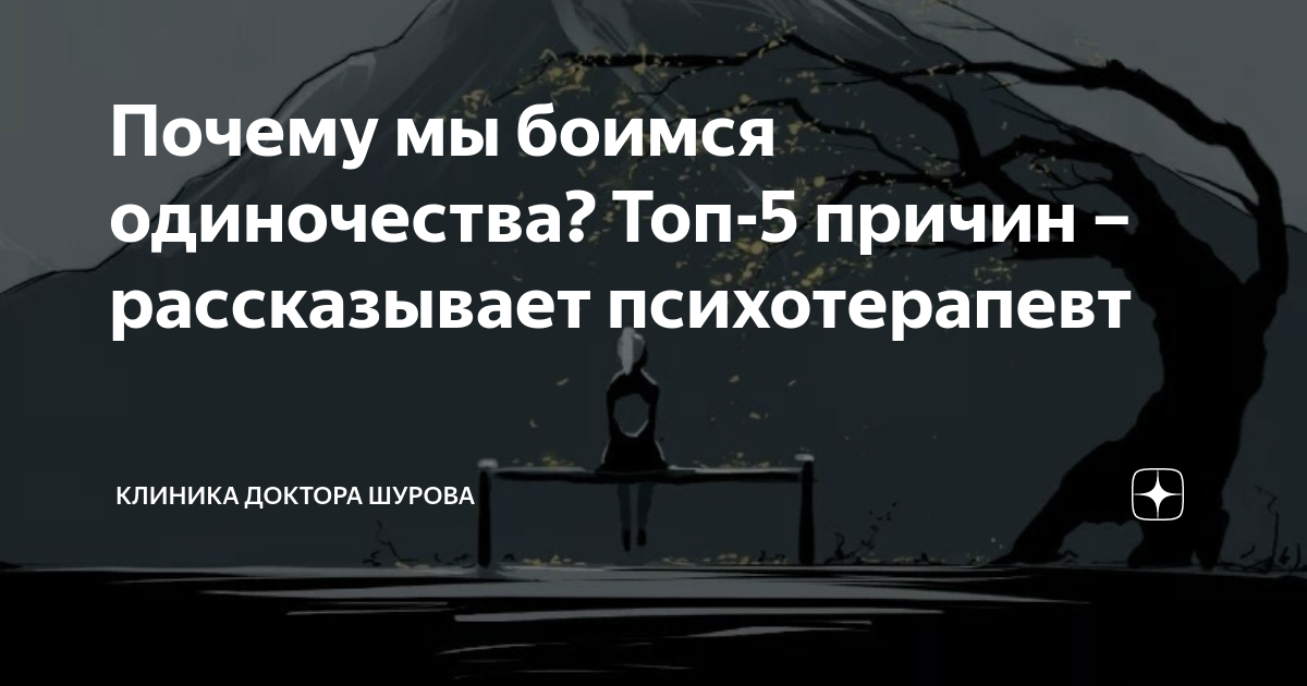 Почему мы боимся остаться одни дома