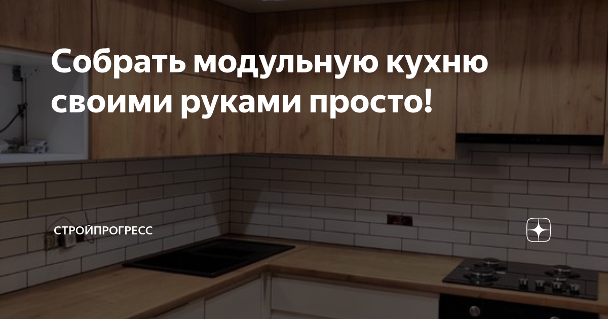 Собрать кухню самому или вызвать сборщика? Что из этого будет проще?