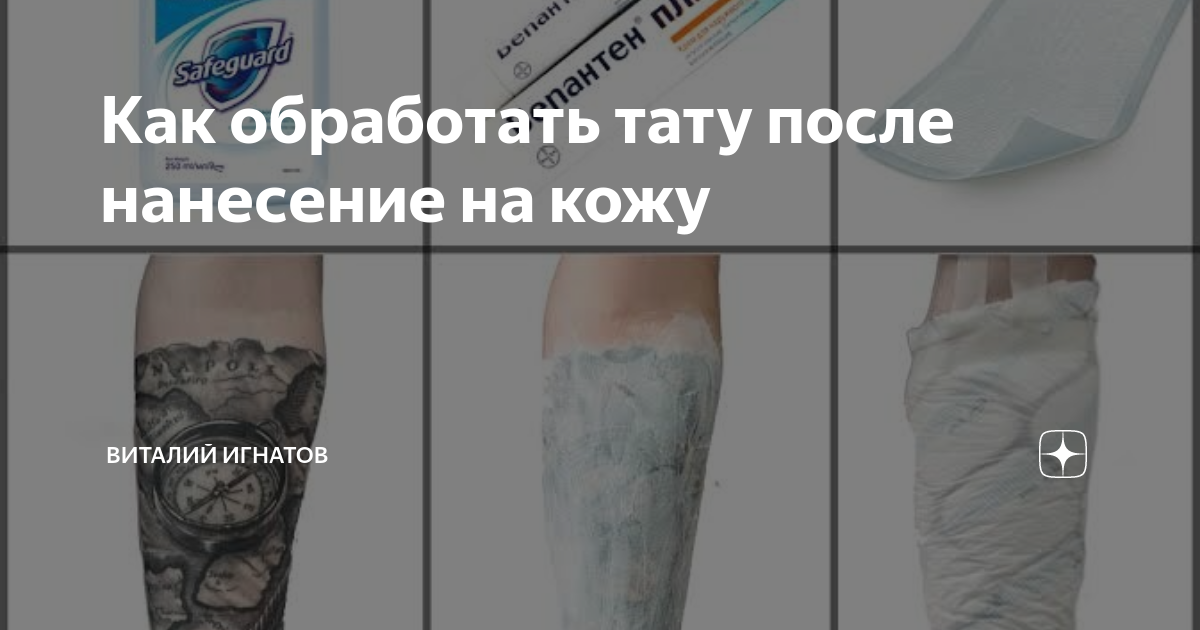 Как обрабатывать тату после. Чем обрабатывать татуировку. чем можно обработать тату. памятка по обработке тату. что будет если не обрабатывать тату.