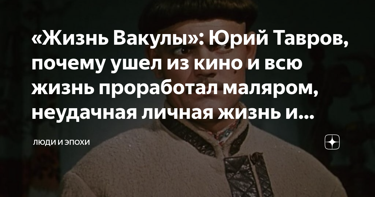 «Жизнь Вакулы»: Юрий Тавров, почему ушел из кино и всю жизнь проработал ...