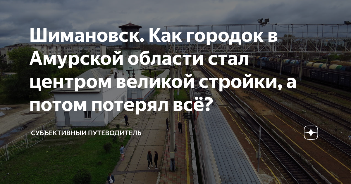 Шимановск. Как городок в Амурской области стал центром великой стройки ...