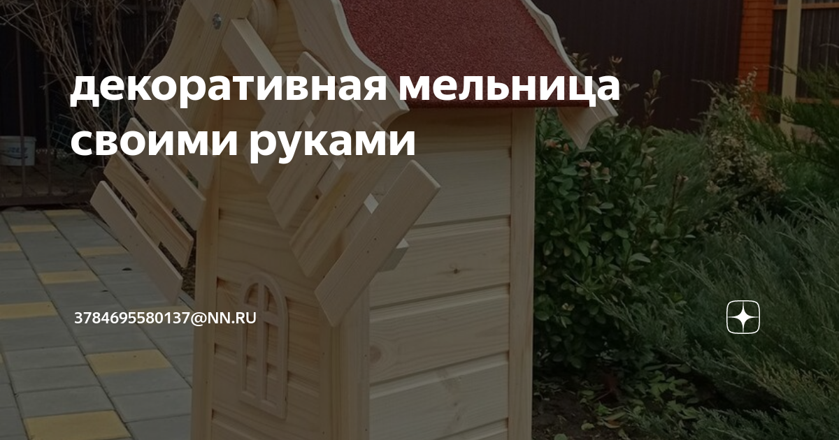 Декоративная ветряная и водяная мельница для украшения сада. Как сделать своими руками