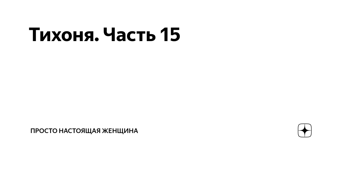 Просто настоящая. Просто настоящая женщина Яндекс дзен