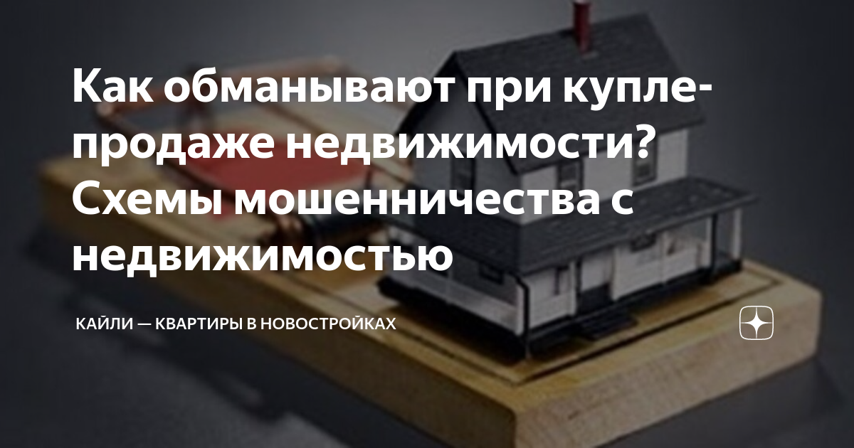 Как обманывают при покупке квартиры