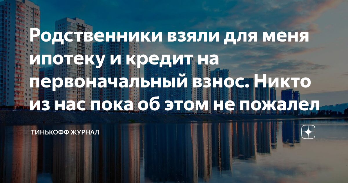 Первоначальный взнос на кредит займ на приобретение жилья