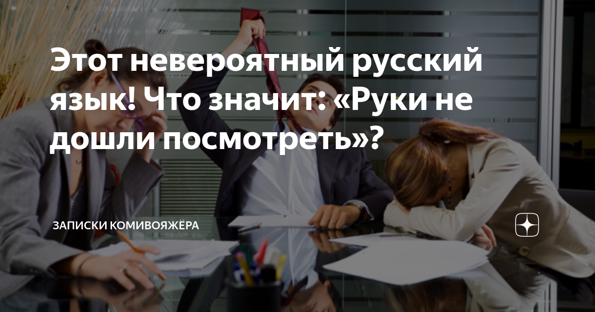 Этот невероятный русский язык! Что значит: «Руки не дошли посмотреть ...