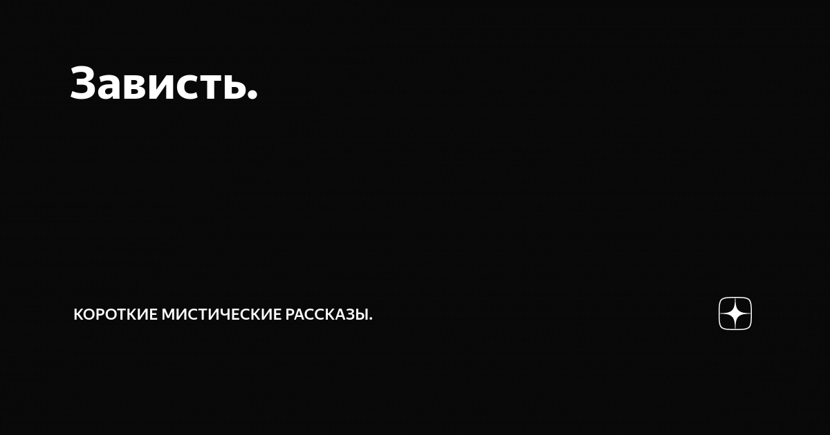Зависть. | Короткие Мистические Рассказы! | Дзен