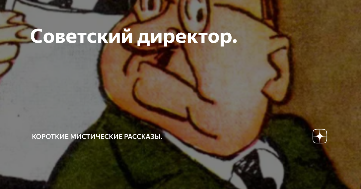 Советский директор. | Короткие Мистические Рассказы! | Дзен