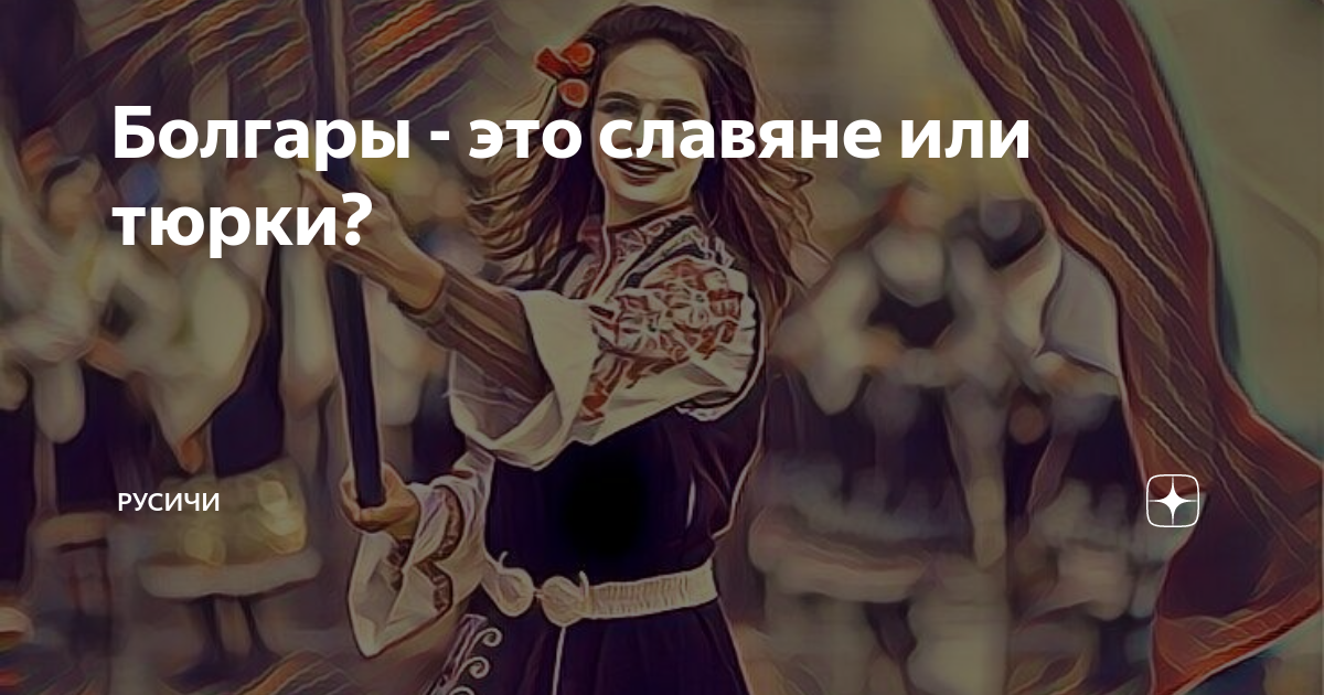 Болгары - это славяне или тюрки? | Русичи | Дзен