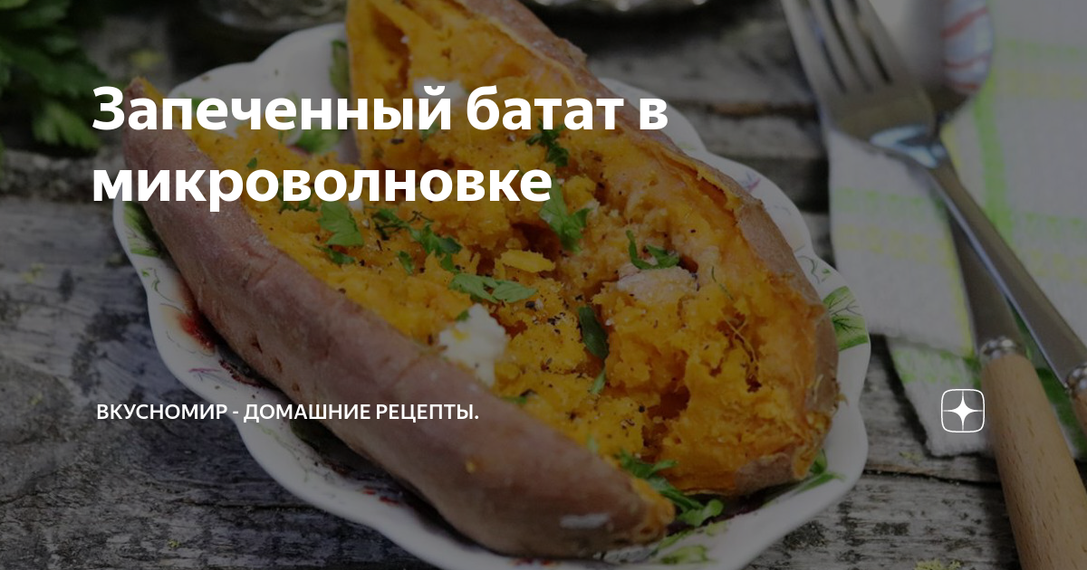 Батат с курицей и яйцом к завтраку в микроволновке