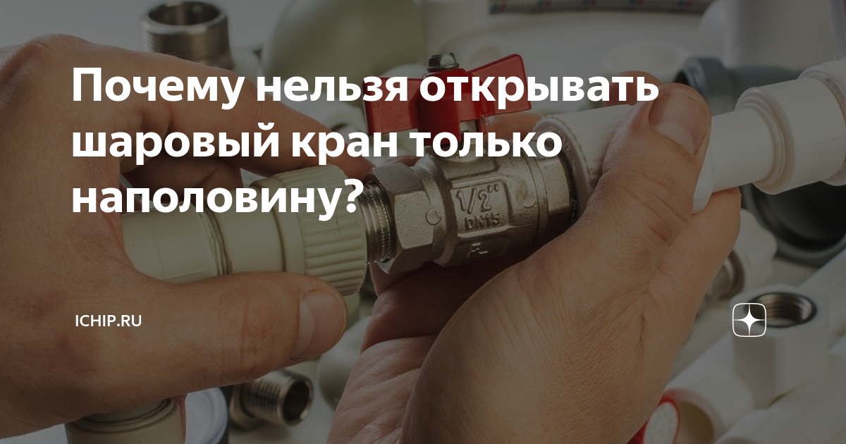 Почему нельзя открывать шаровый кран только наполовину? | ICHIP.RU | Дзен