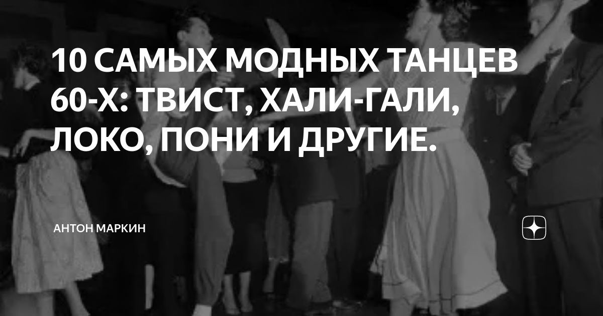 «Это же вам не лезгинка, а твист!» Кто и как исполнял самый модный танец 1960-х в советском кино