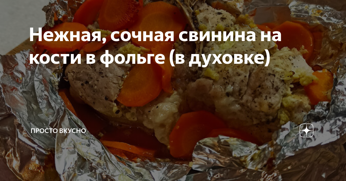 Мясо на кости в духовке - пошаговый рецепт с фото на shkola-5.ru