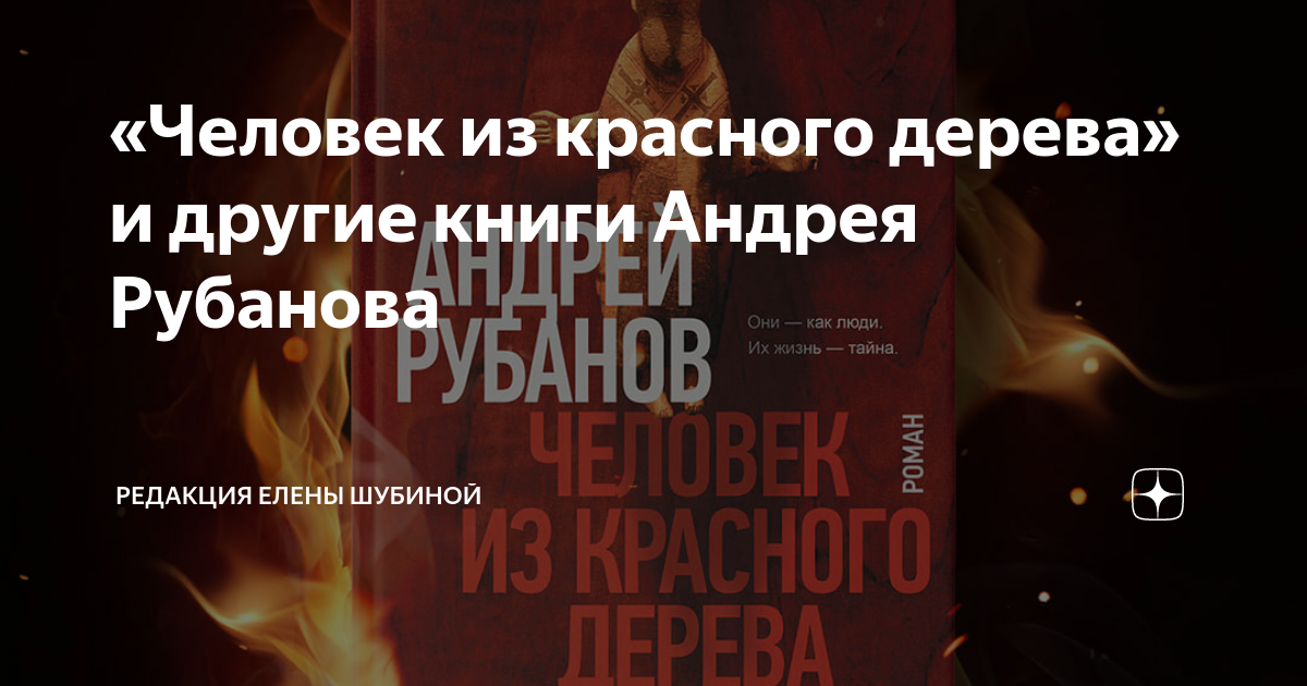 «Человек из красного дерева» и другие книги Андрея Рубанова | Между ...